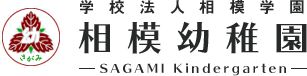 学校法人相模学園｜相模幼稚園