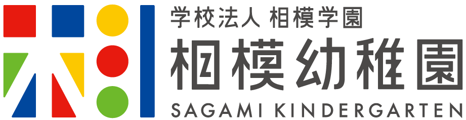 学校法人相模学園丨相模幼稚園